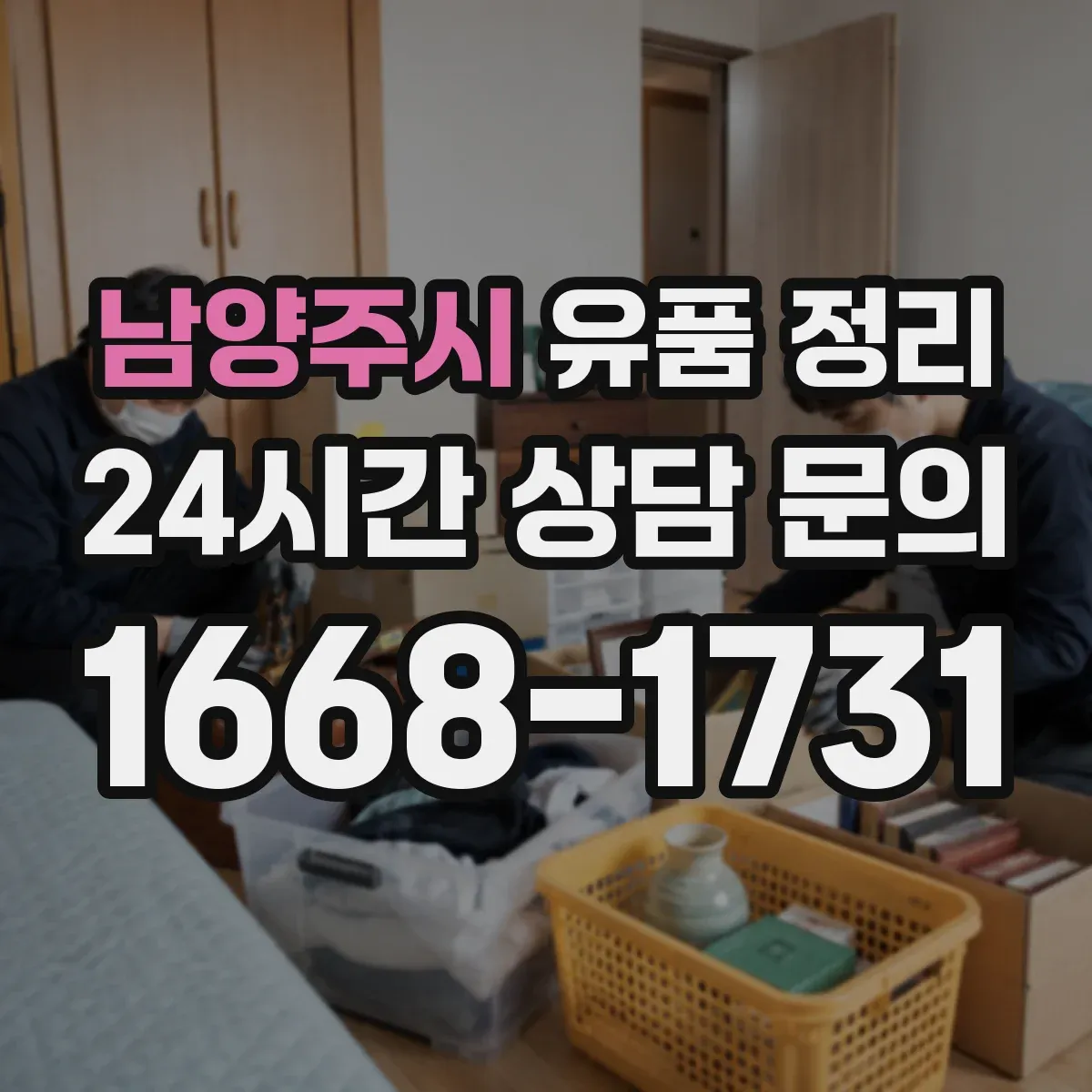 남양주시 유품 정리