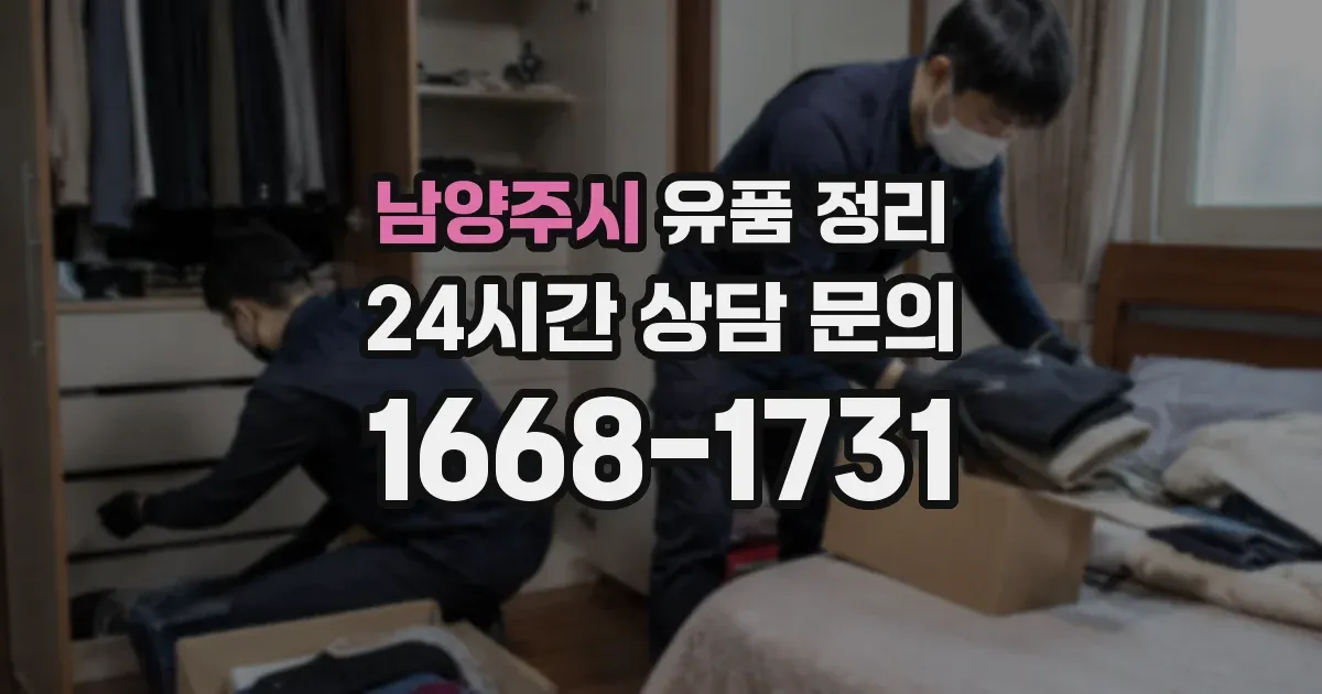 남양주시 유품 정리