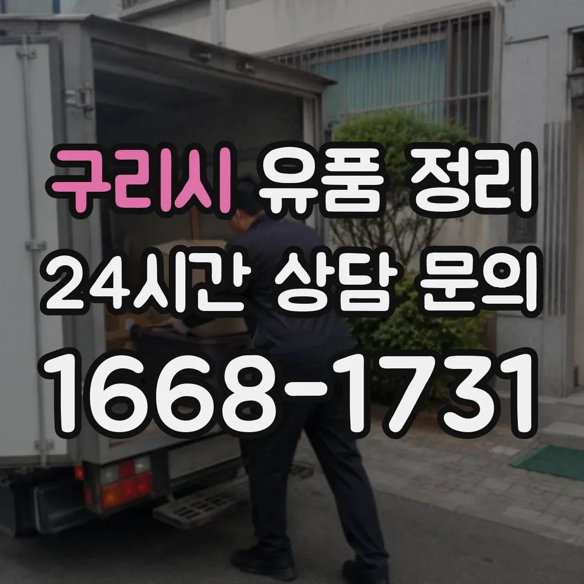 구리시 유품 정리