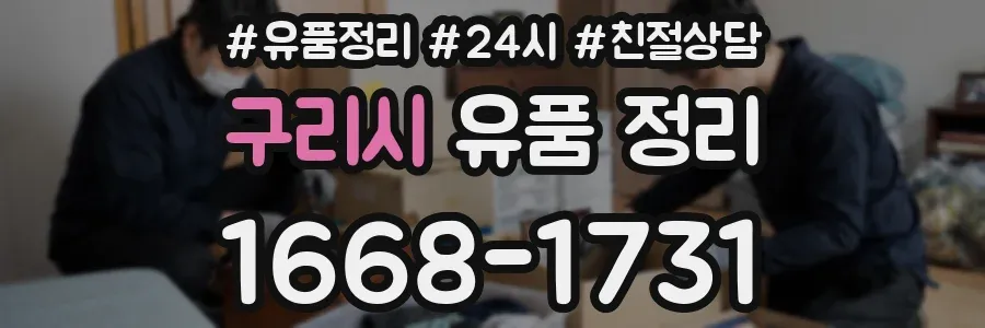 구리시 유품 정리