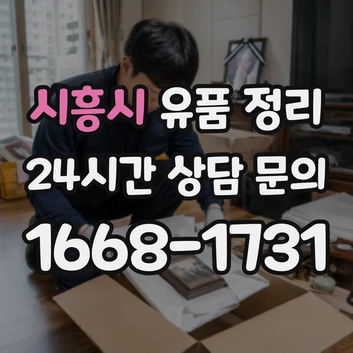 시흥시 유품 정리