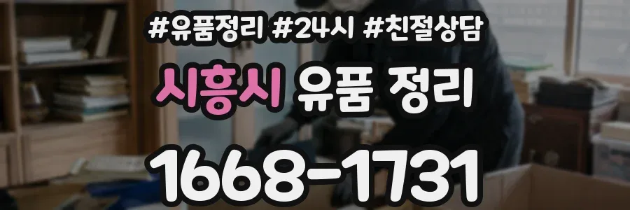 시흥시 유품 정리