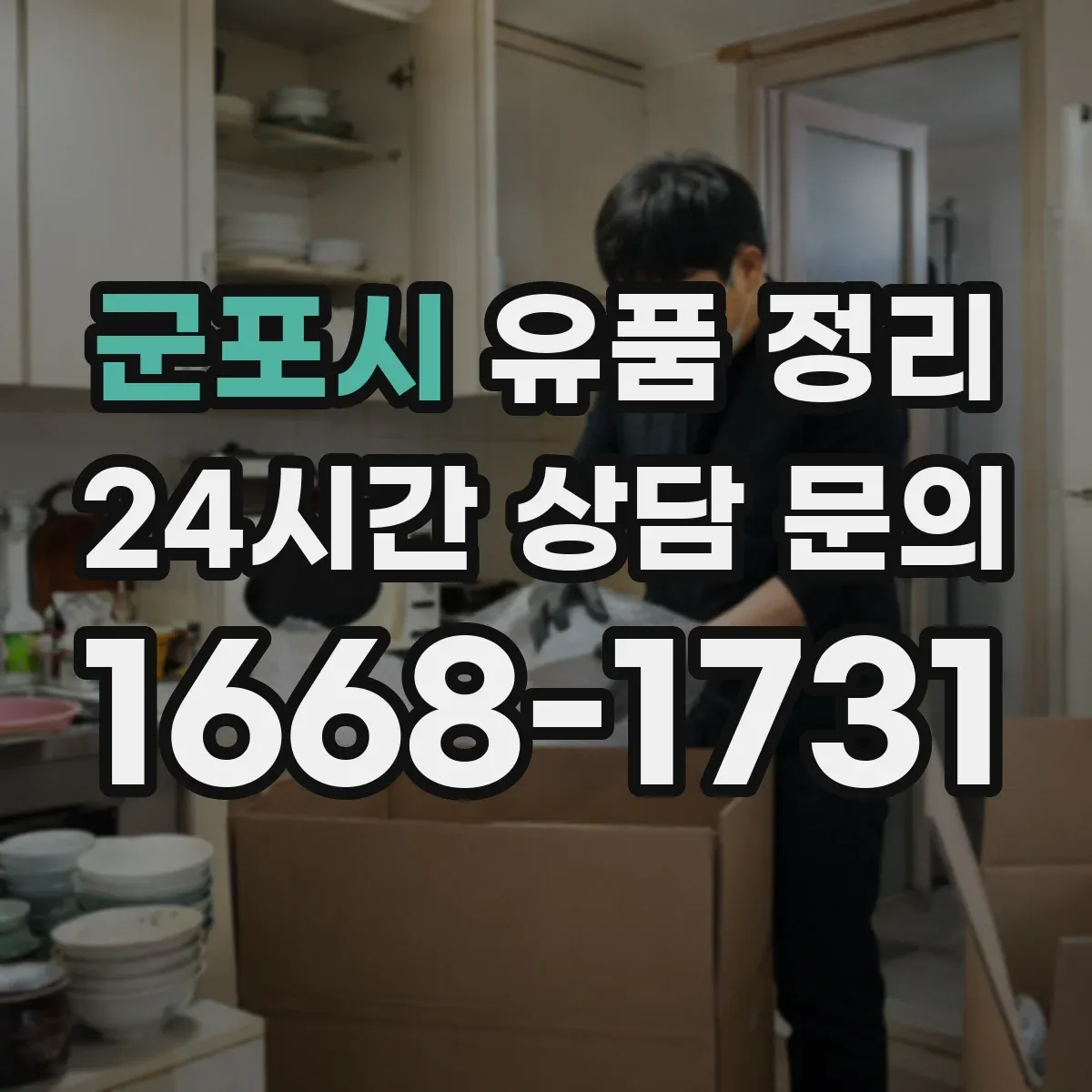 군포시 유품 정리