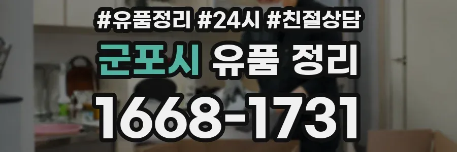 군포시 유품 정리