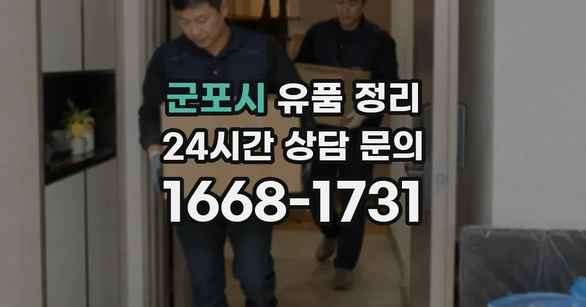 군포시 유품 정리
