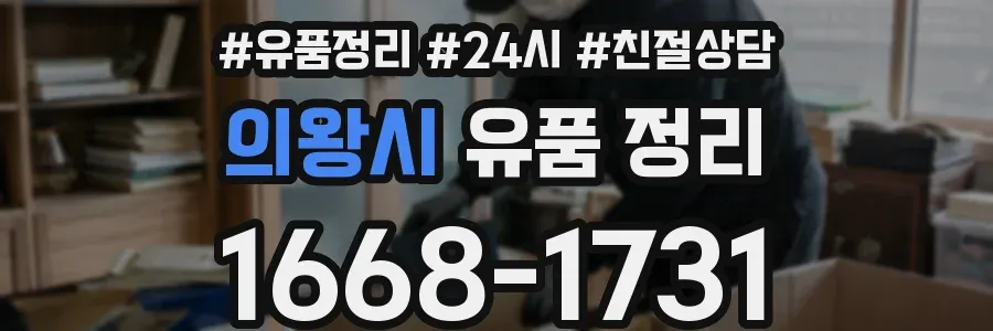 의왕시 유품 정리