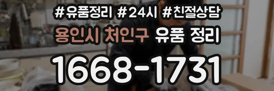 용인시 처인구 유품 정리