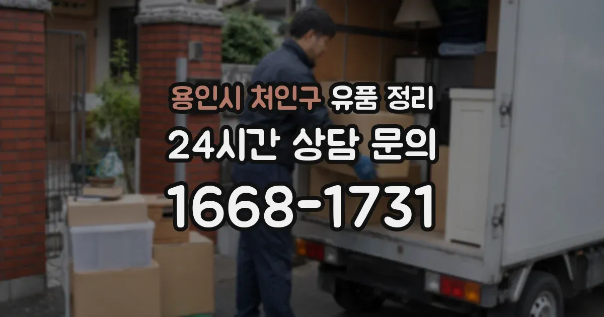 용인시 처인구 유품 정리