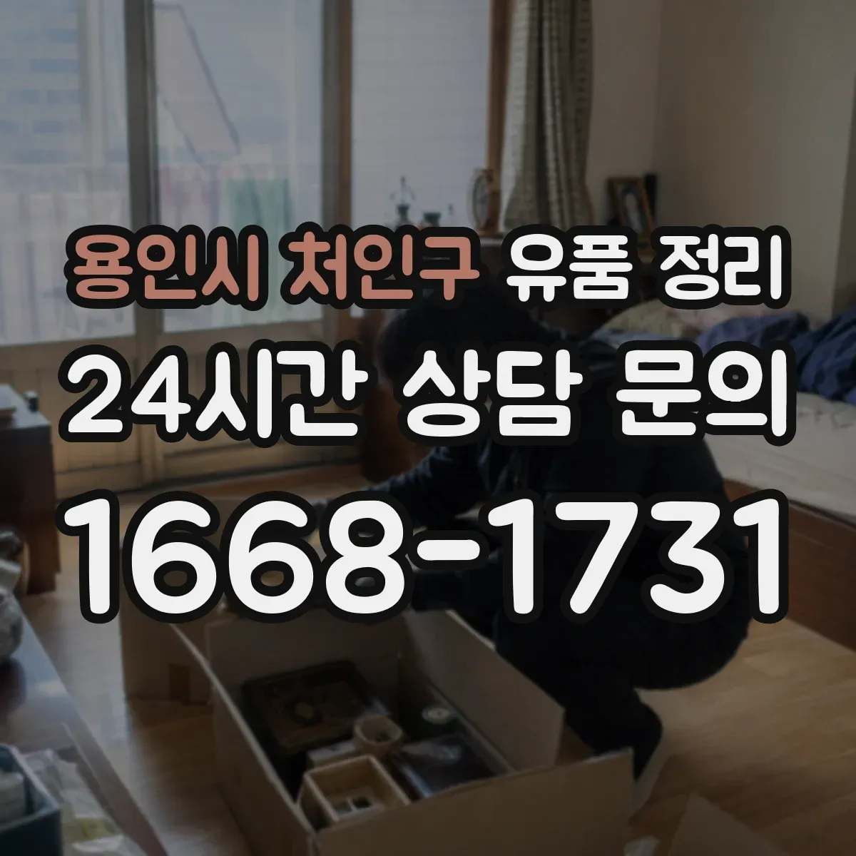 용인시 처인구 유품 정리