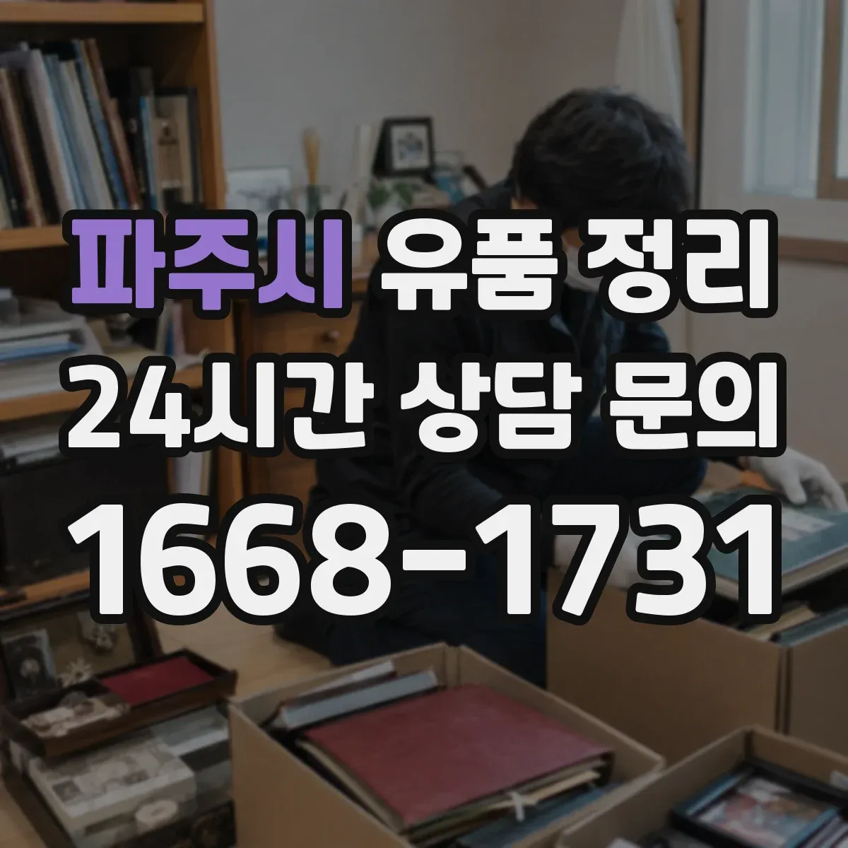 파주시 유품 정리