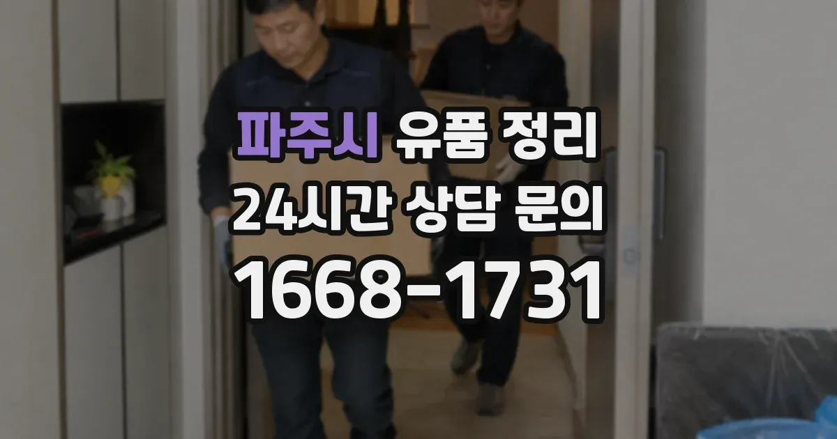 파주시 유품 정리
