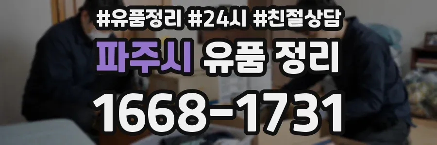 파주시 유품 정리