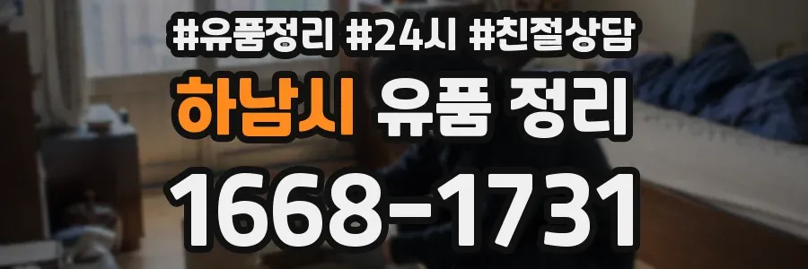 하남시 유품 정리