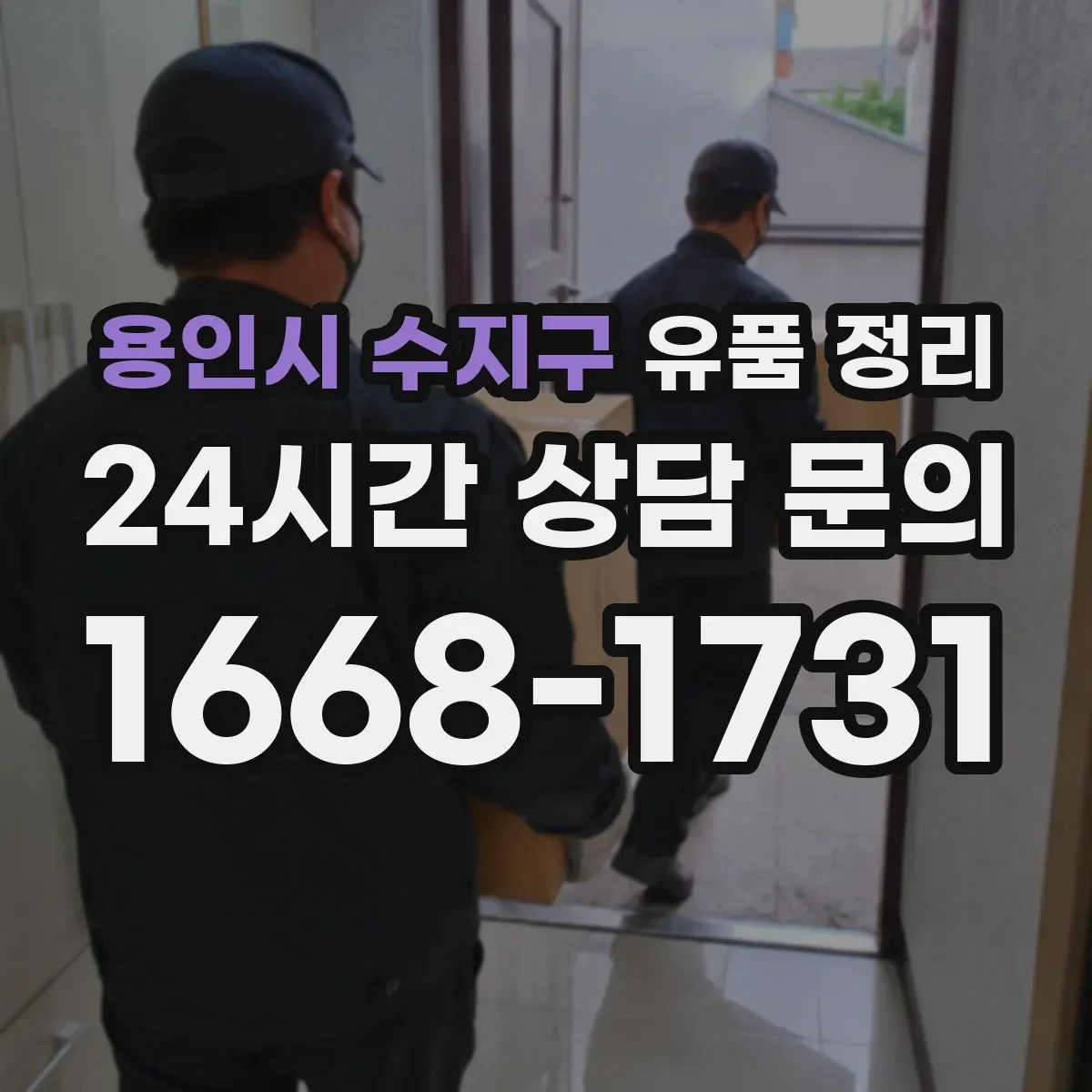 용인시 수지구 유품 정리