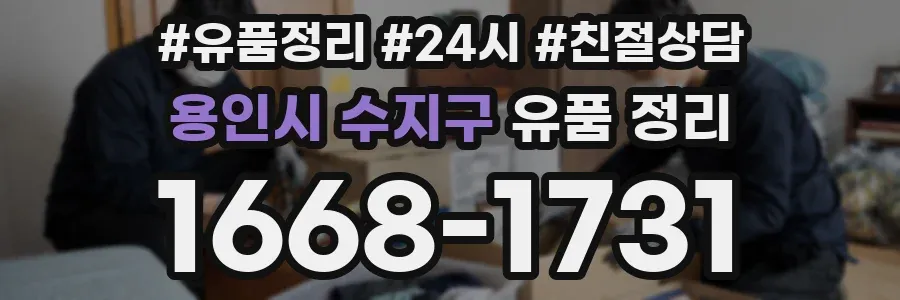 용인시 수지구 유품 정리