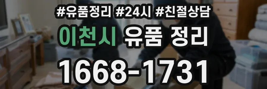 이천시 유품 정리