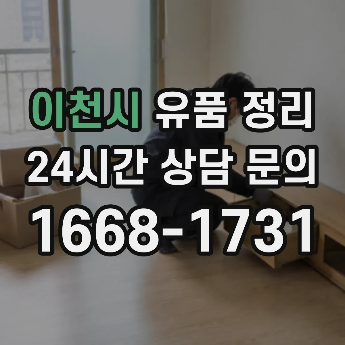 이천시 유품 정리