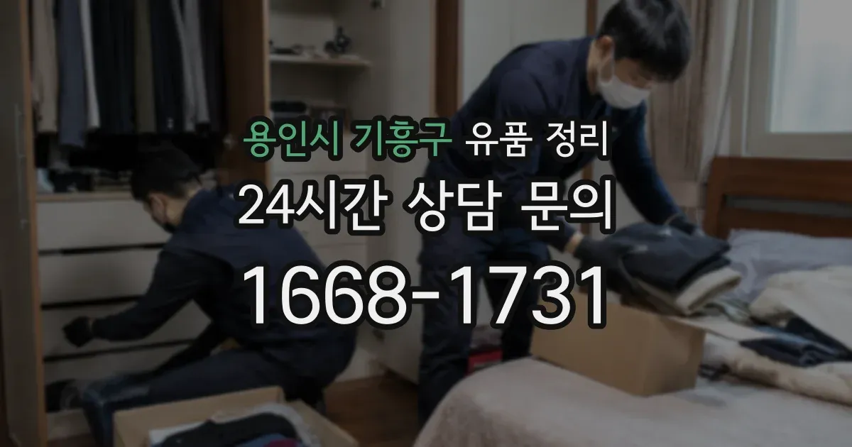 용인시 기흥구 유품 정리