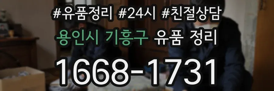 용인시 기흥구 유품 정리