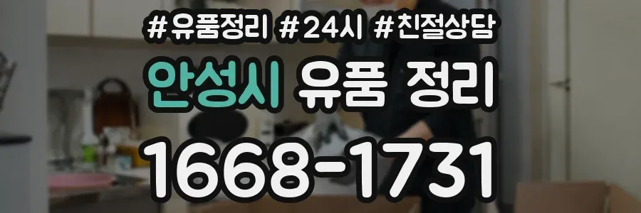 안성시 유품 정리