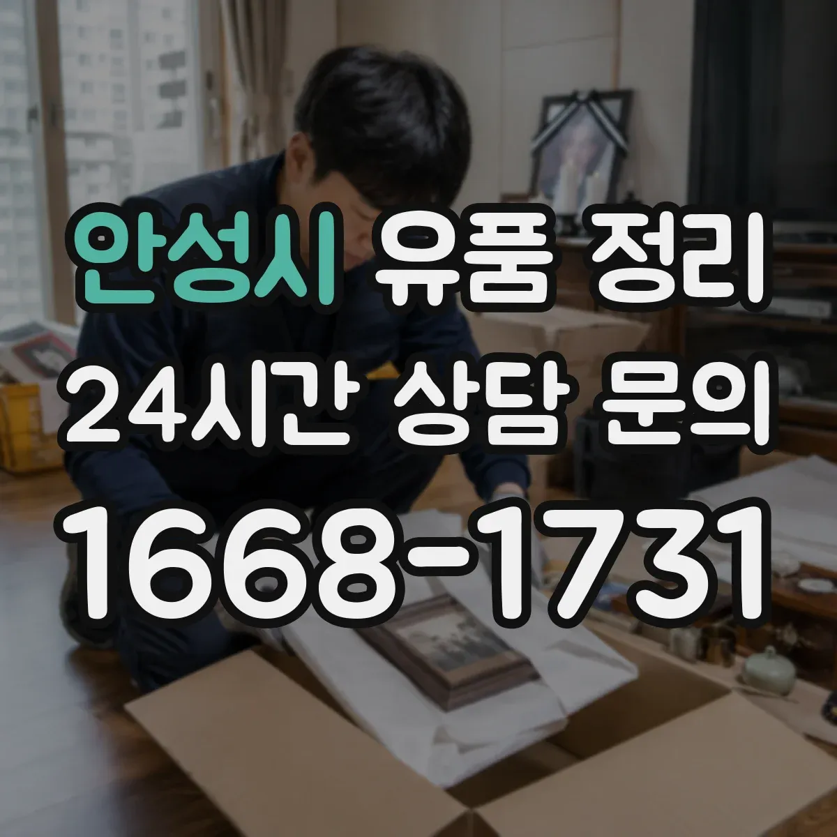 안성시 유품 정리