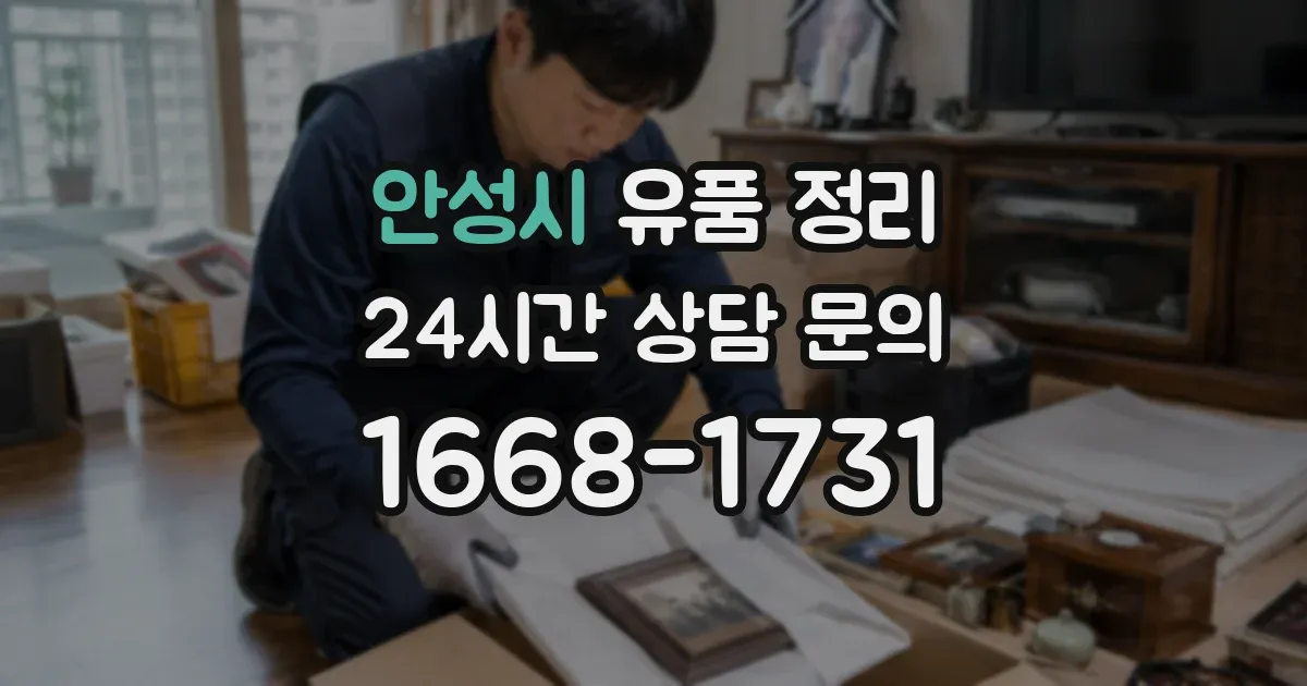 안성시 유품 정리