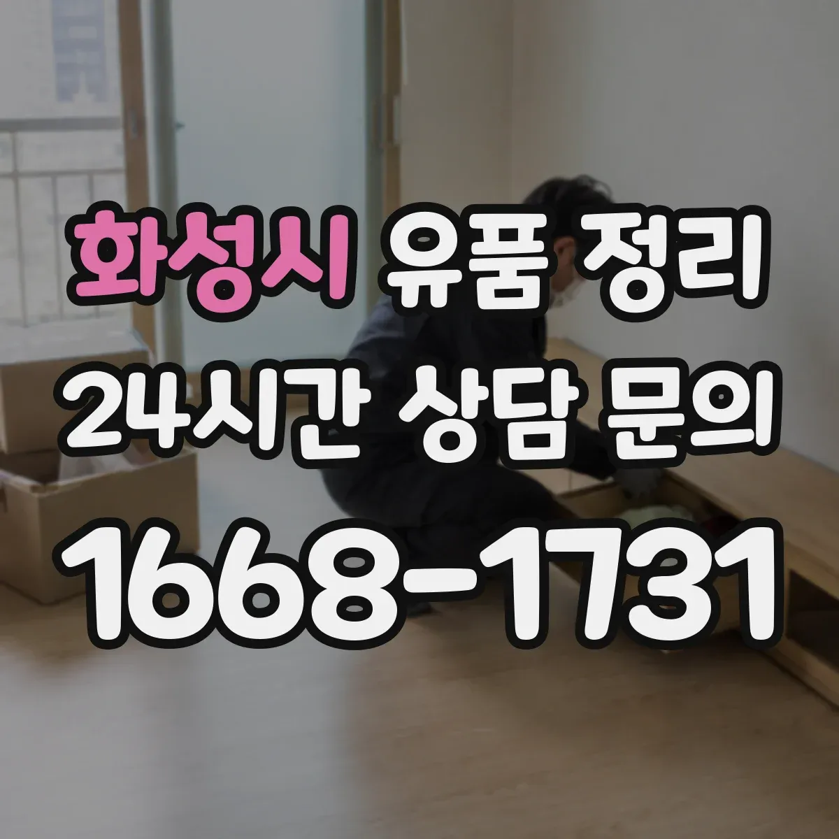 화성시 유품 정리