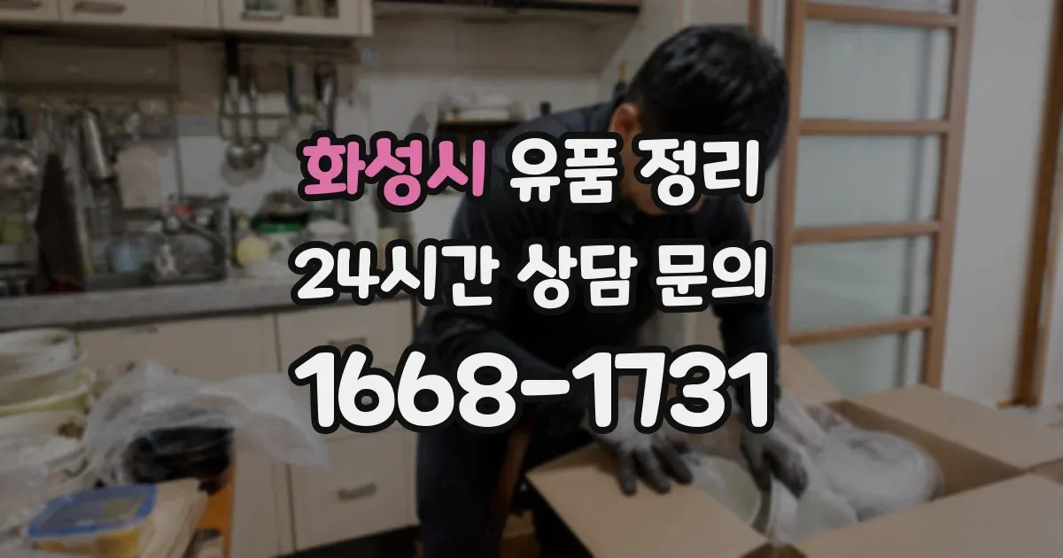 화성시 유품 정리