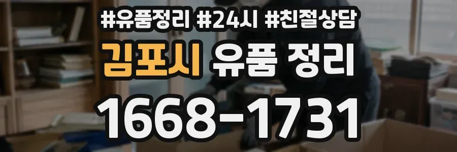 김포시 유품 정리