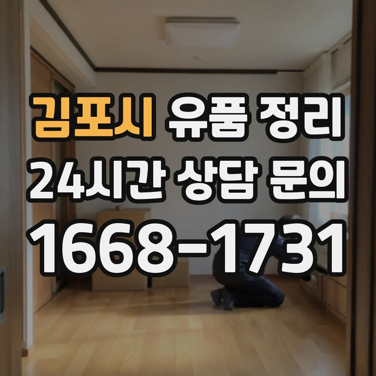 김포시 유품 정리