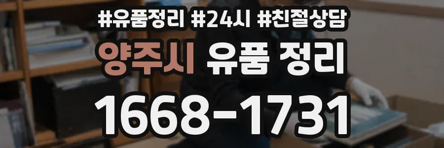 양주시 유품 정리