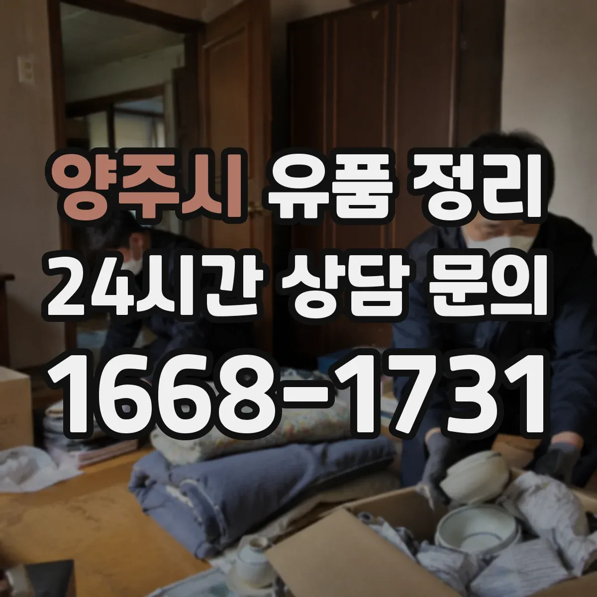 양주시 유품 정리