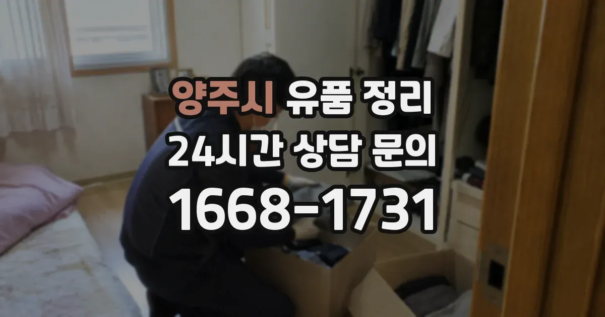 양주시 유품 정리
