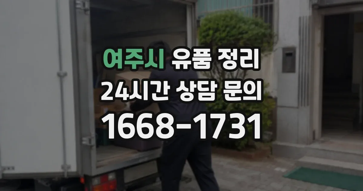 여주시 유품 정리