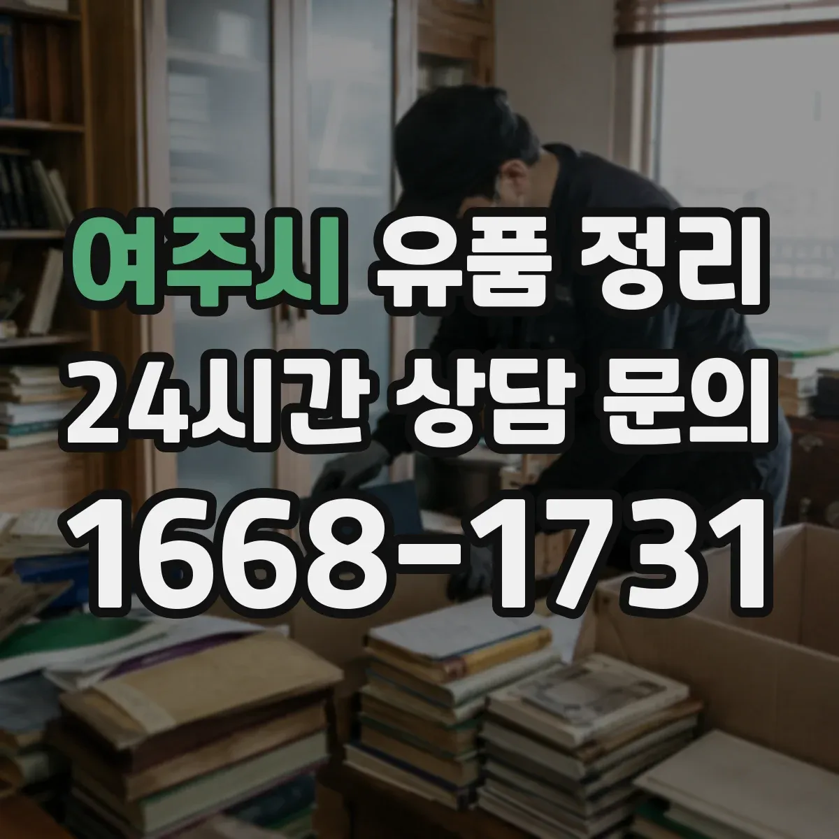 여주시 유품 정리
