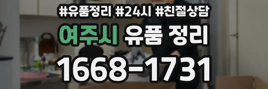 여주시 유품 정리