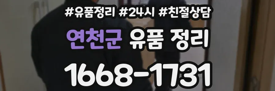 연천군 유품 정리
