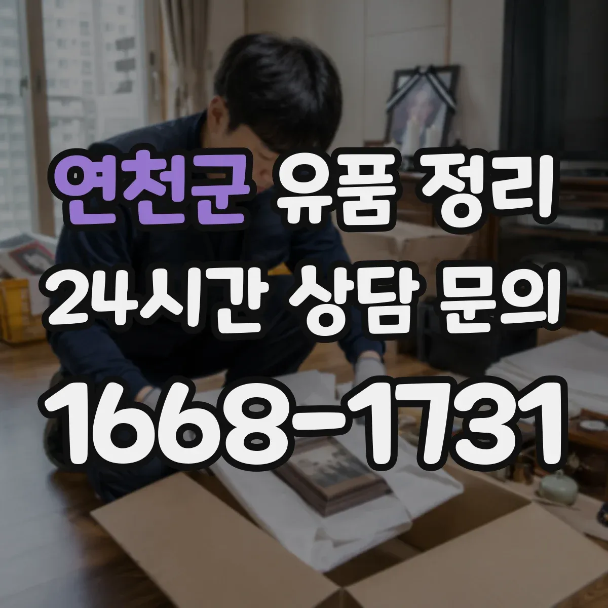 연천군 유품 정리