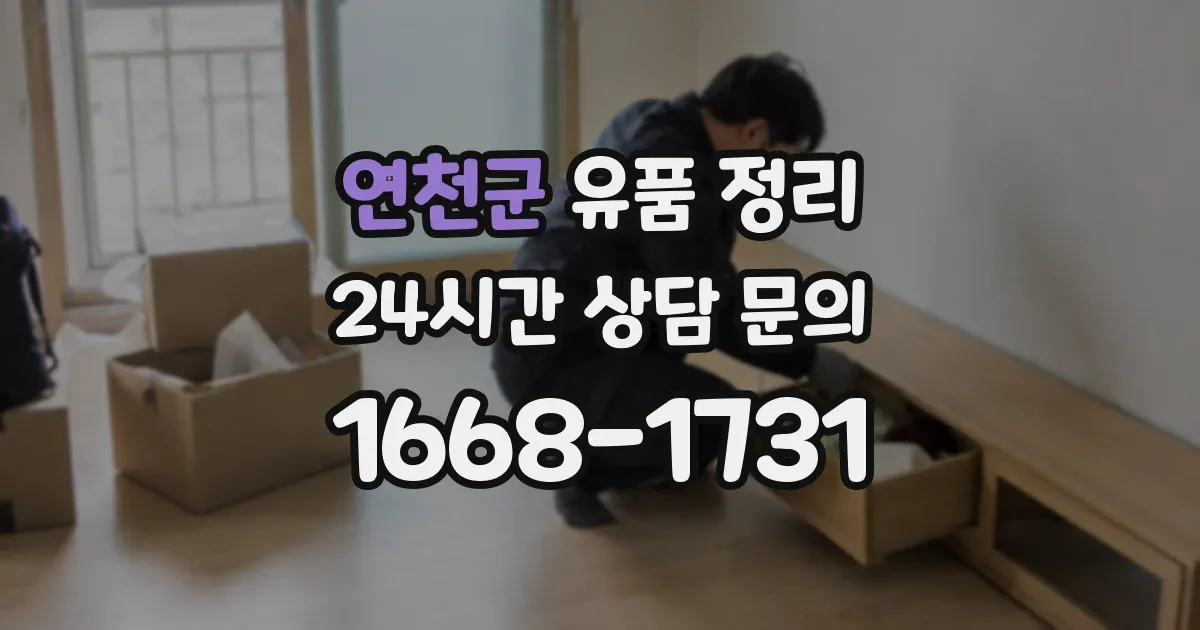 연천군 유품 정리
