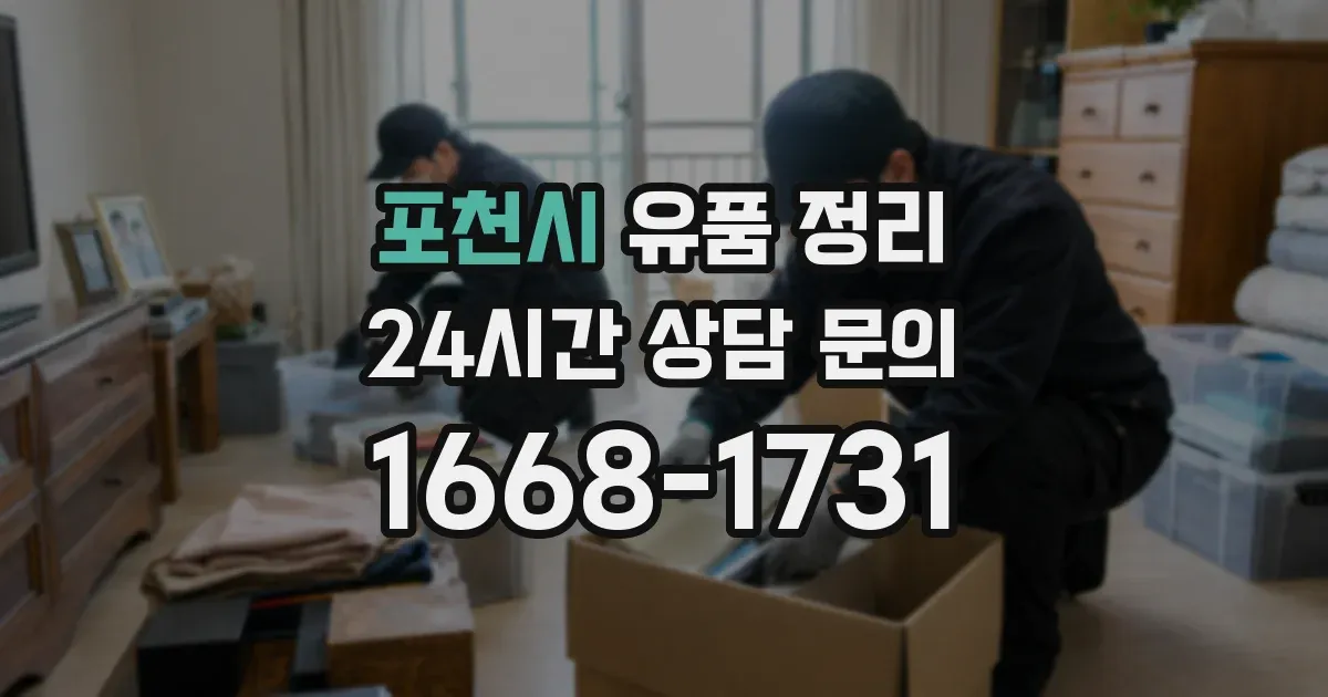 포천시 유품 정리