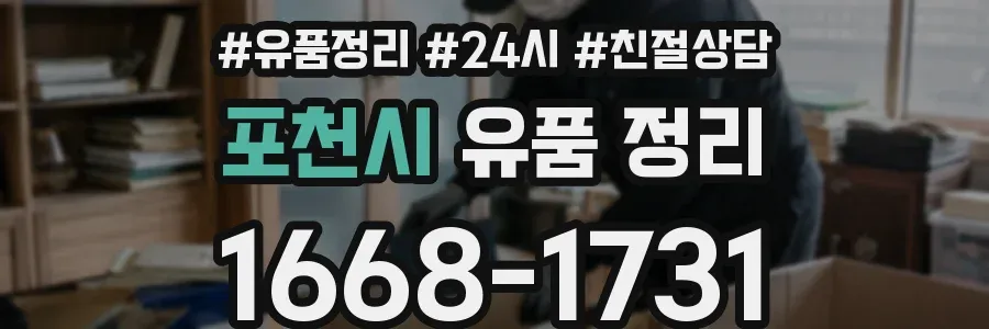 포천시 유품 정리
