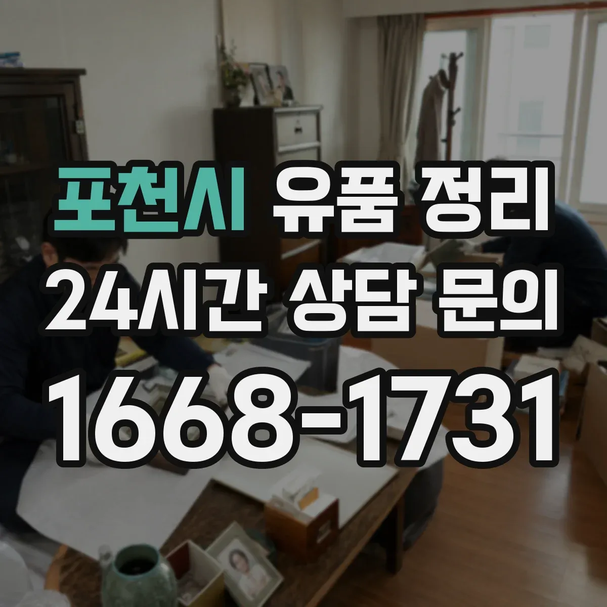 포천시 유품 정리