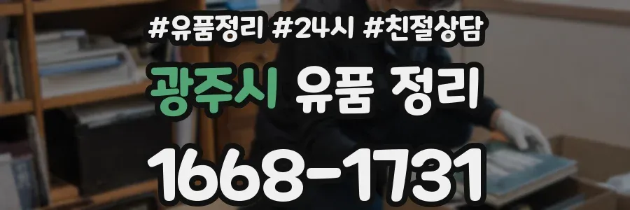 광주시 유품 정리