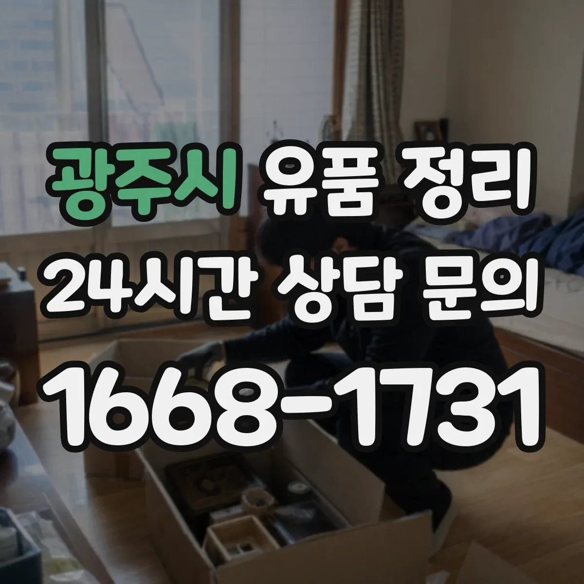 광주시 유품 정리
