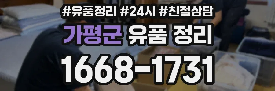 가평군 유품 정리