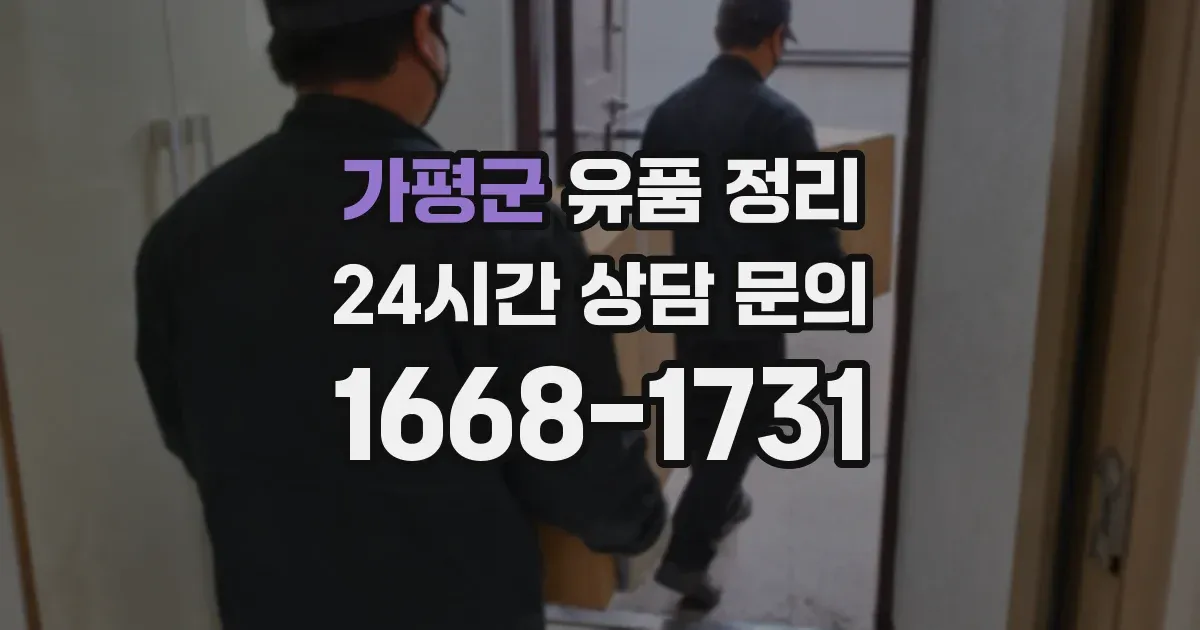 가평군 유품 정리