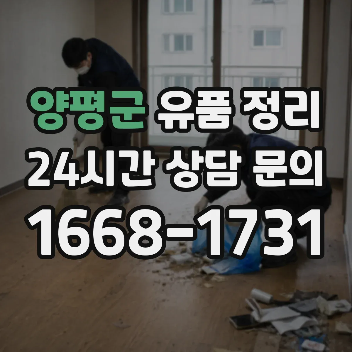 양평군 유품 정리