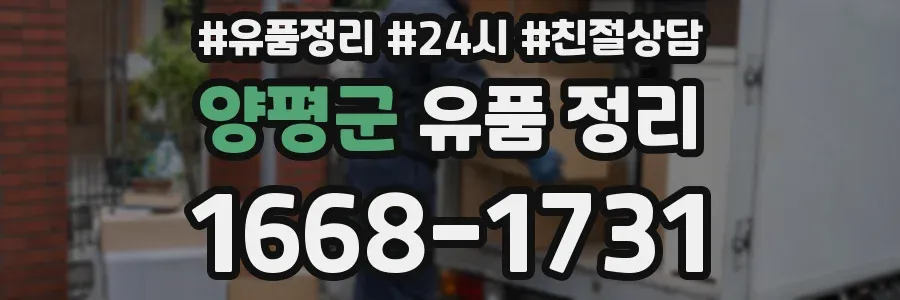 양평군 유품 정리