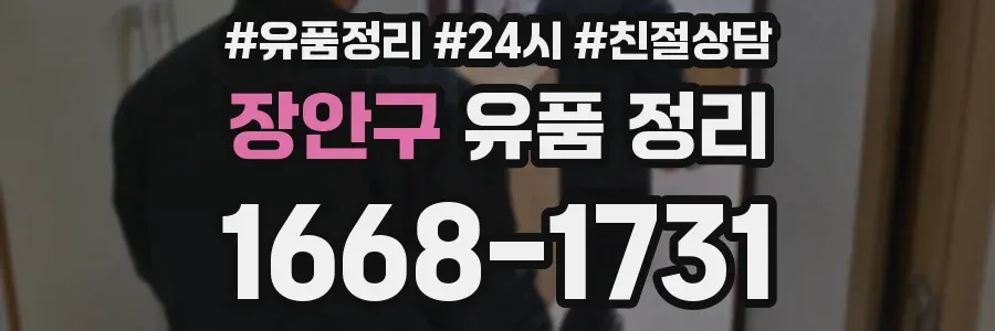 장안구 유품 정리