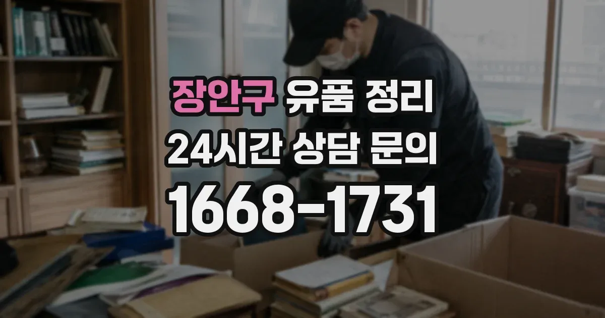 장안구 유품 정리